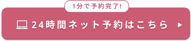 1分で予約完了! 24時間ネット予約はこちら